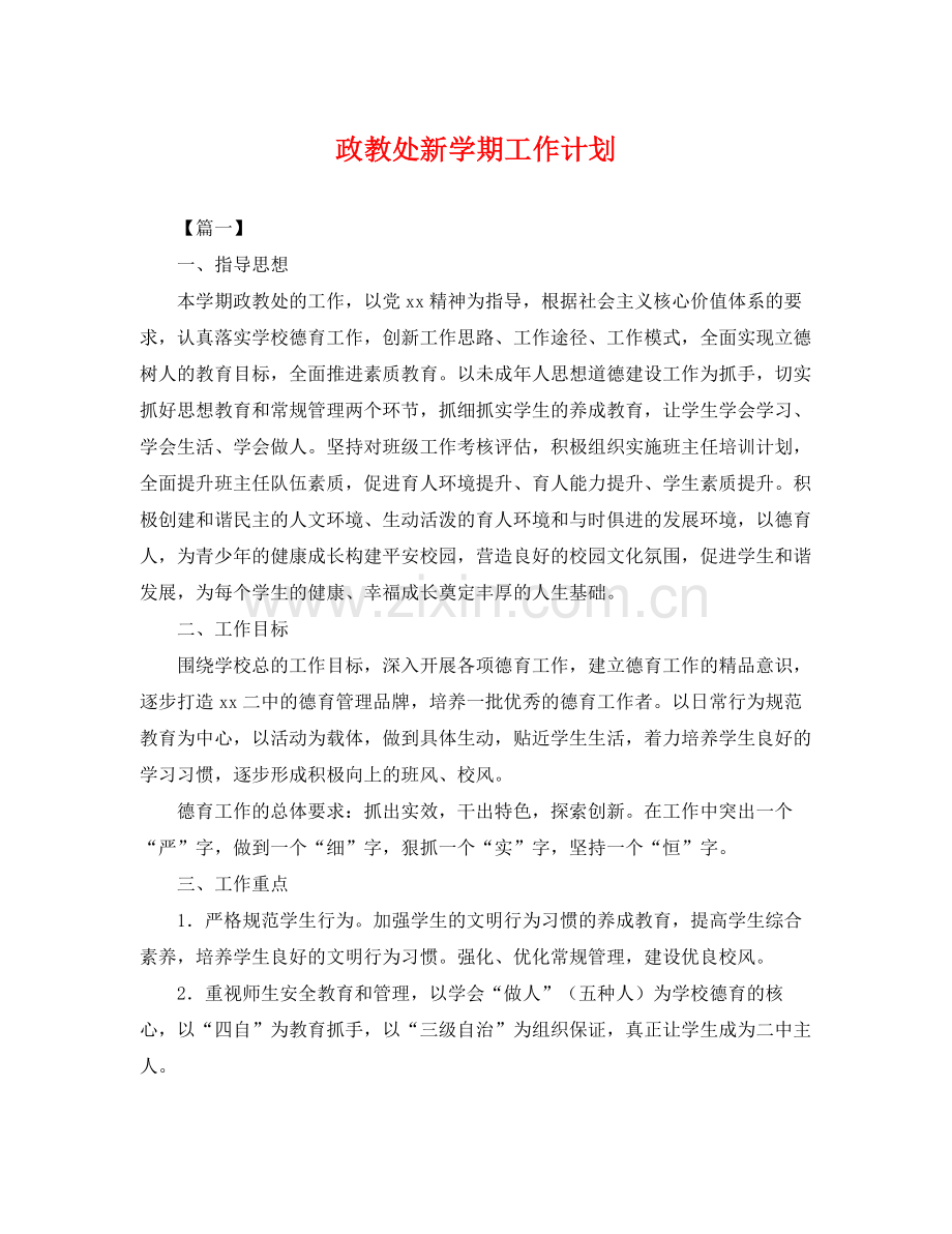 政教处新学期工作计划 .docx_第1页