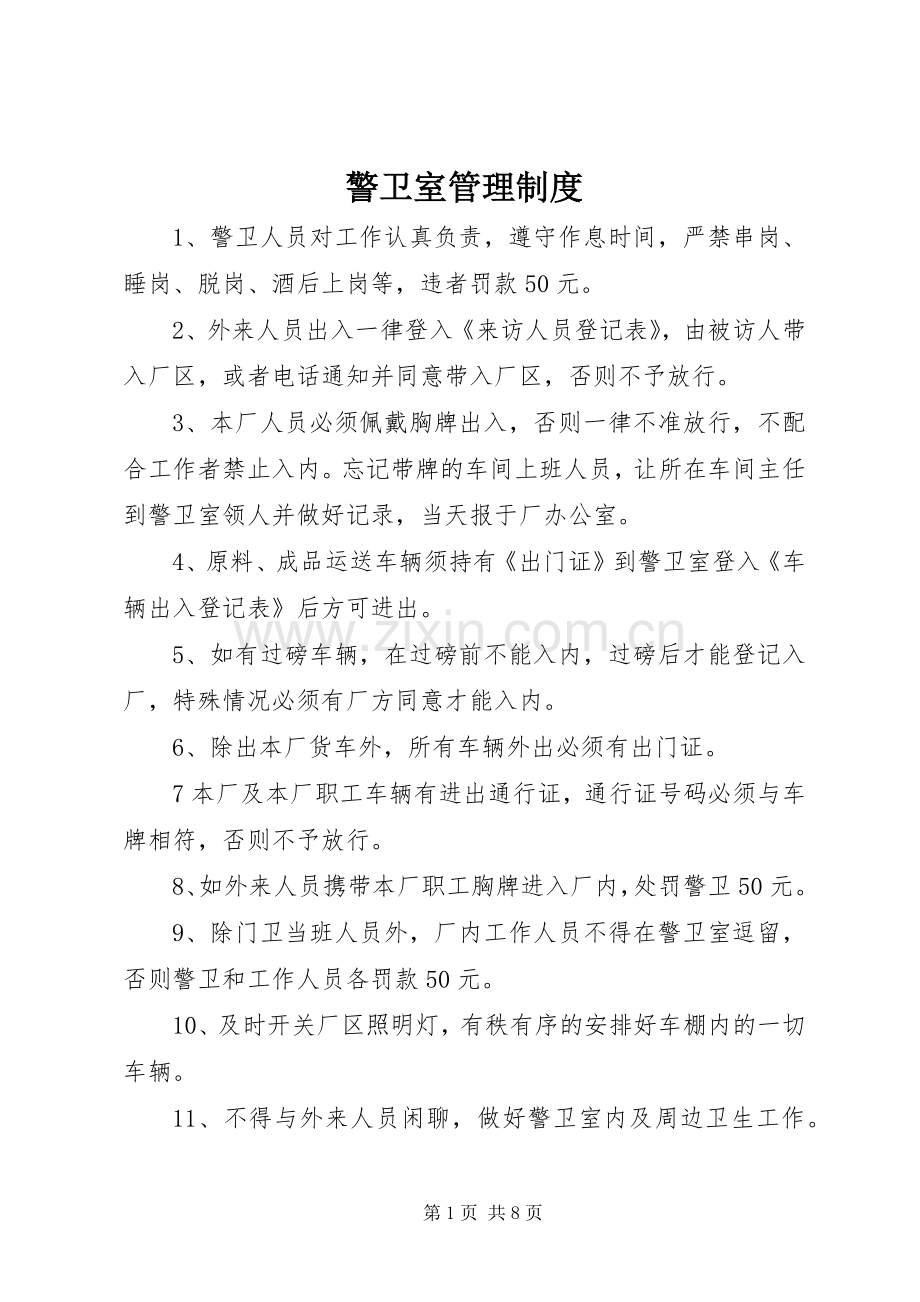 警卫室管理规章制度 .docx_第1页
