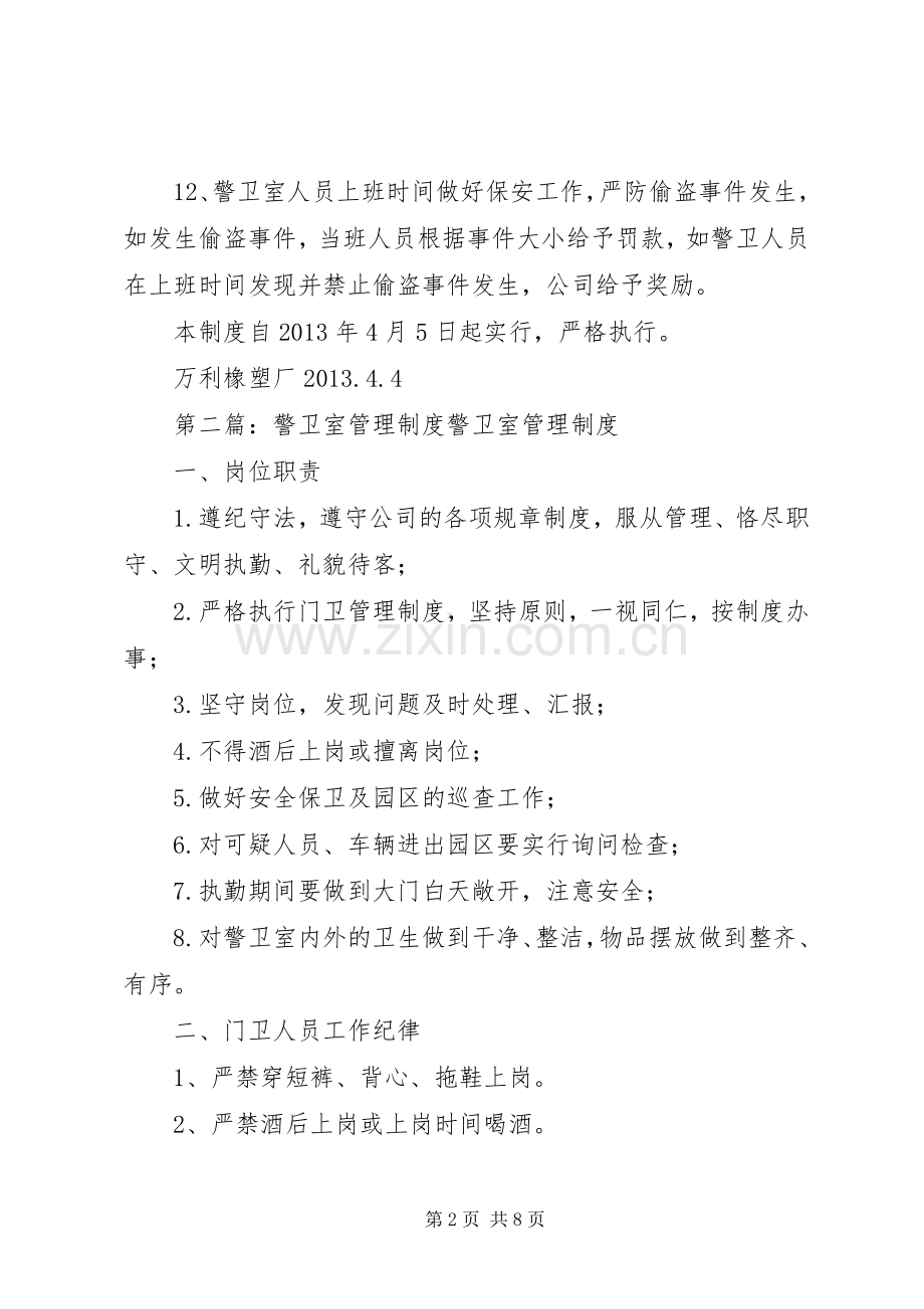 警卫室管理规章制度 .docx_第2页