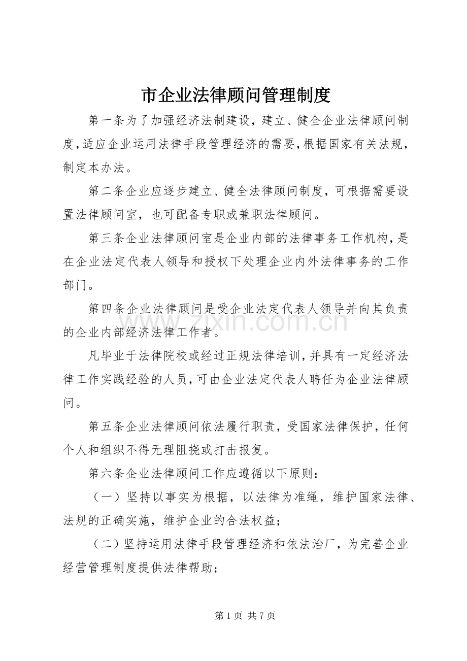 市企业法律顾问管理规章制度.docx_第1页