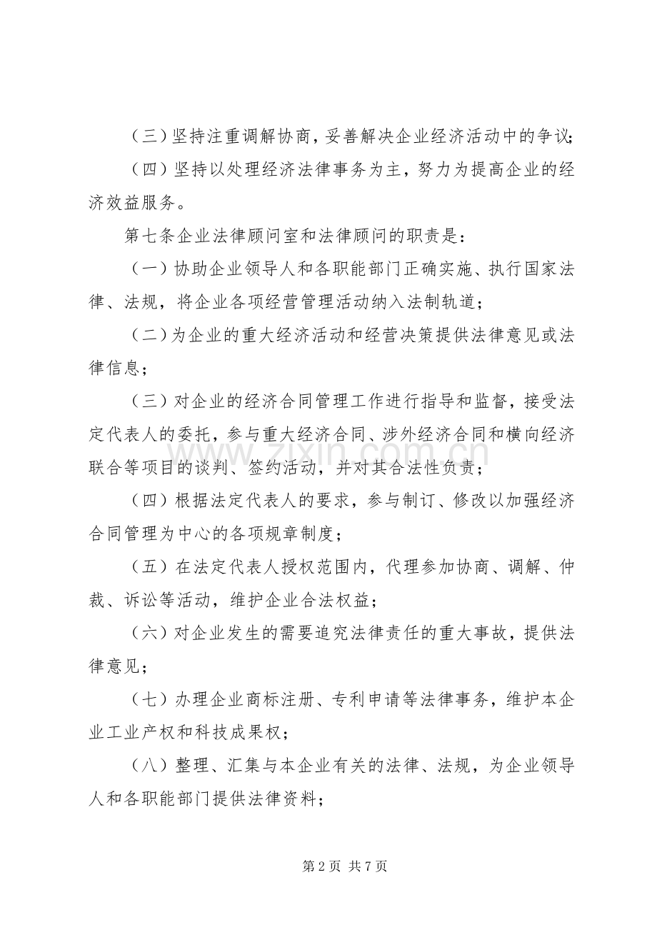 市企业法律顾问管理规章制度.docx_第2页