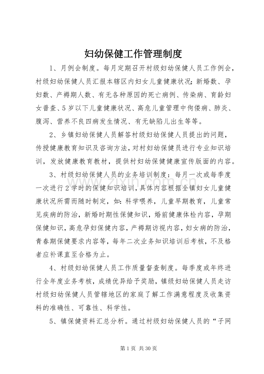 妇幼保健工作管理规章制度.docx_第1页