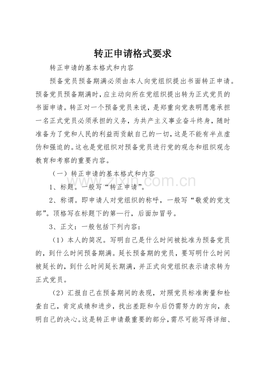 转正申请格式要求 .docx_第1页