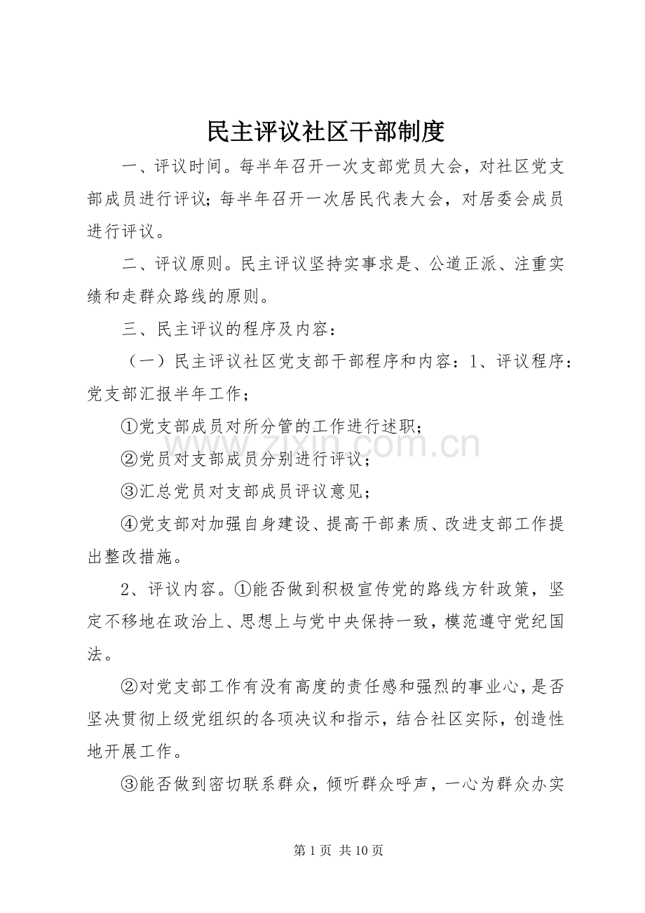 民主评议社区干部规章制度.docx_第1页