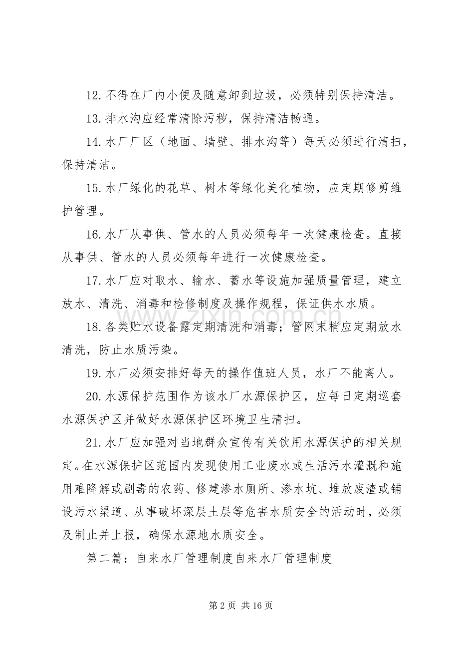 县区自来水厂卫生管理规章制度.docx_第2页