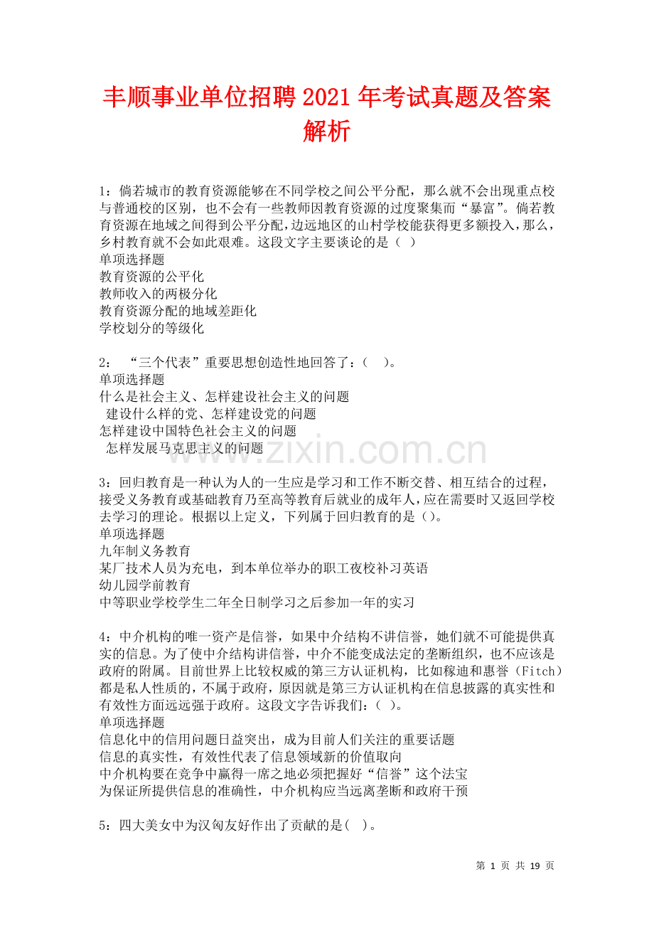 丰顺事业单位招聘2021年考试真题及答案解析卷.docx_第1页