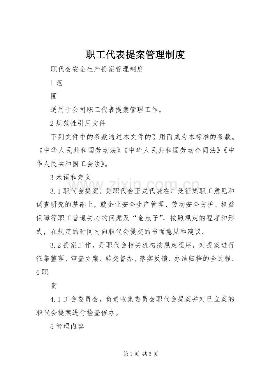 职工代表提案管理规章制度.docx_第1页