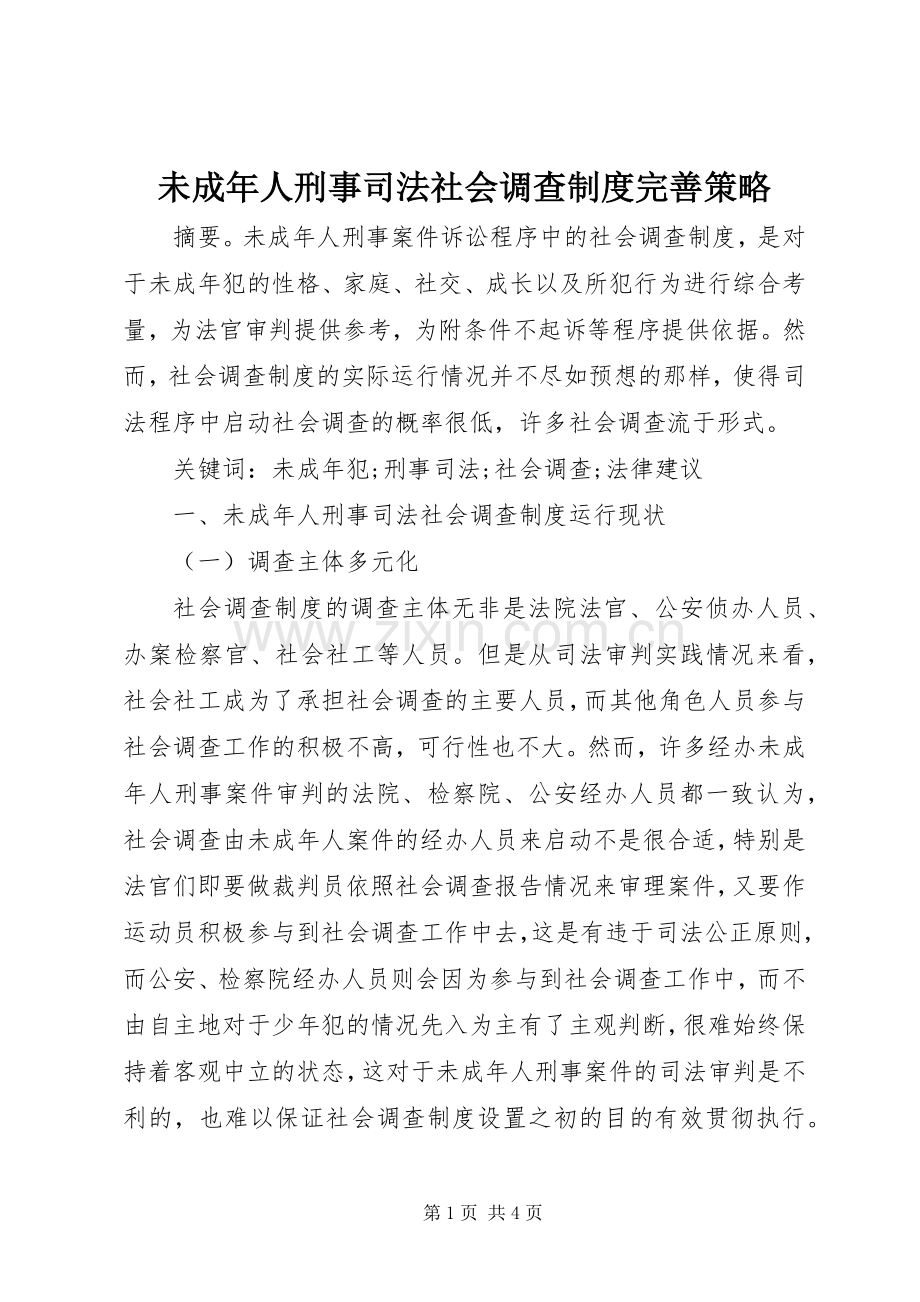 未成年人刑事司法社会调查规章制度完善策略.docx_第1页