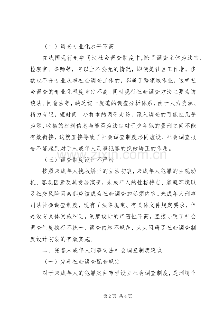 未成年人刑事司法社会调查规章制度完善策略.docx_第2页