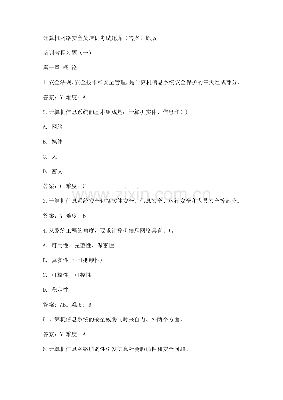 计算机网络安全员培训考试题库1.doc_第1页