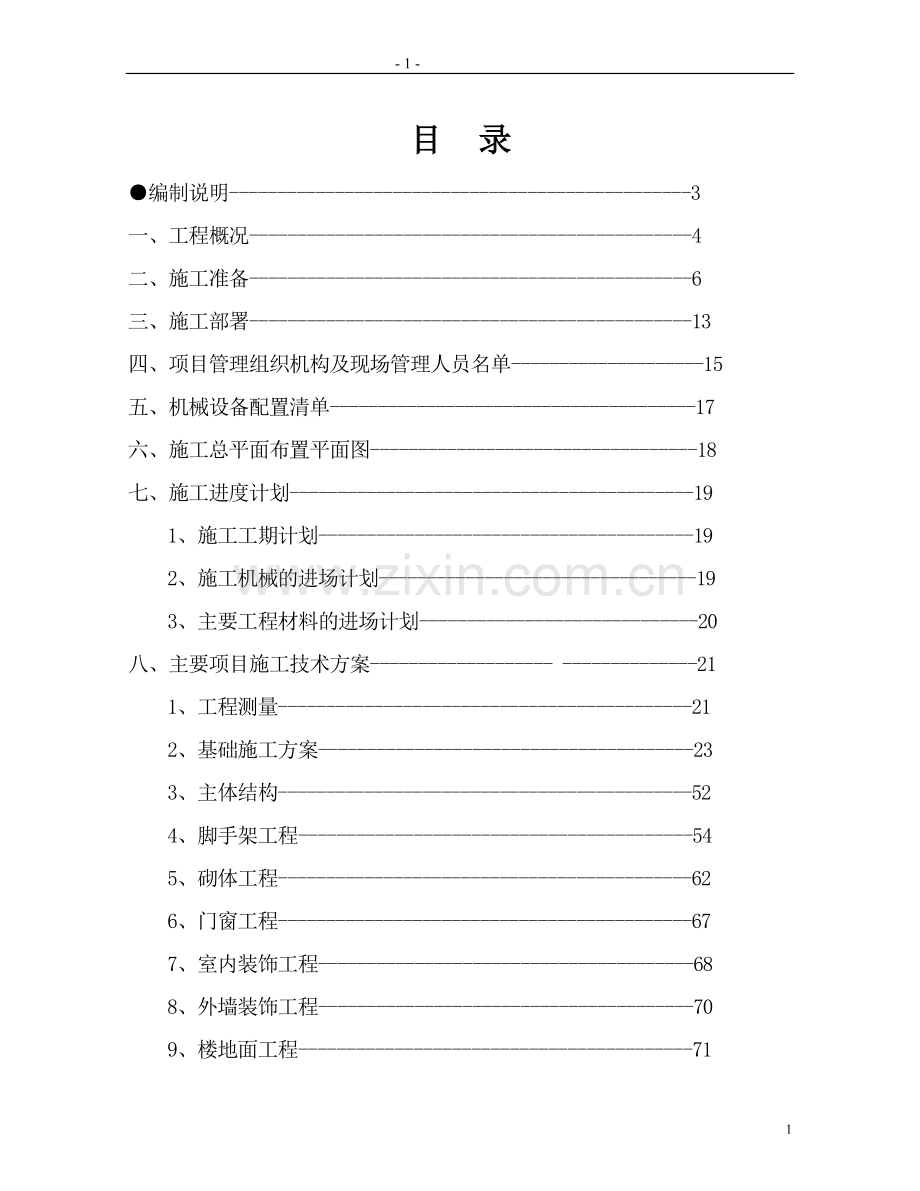 【精编施组方案】高层住宅施工组织设计方案.doc_第2页