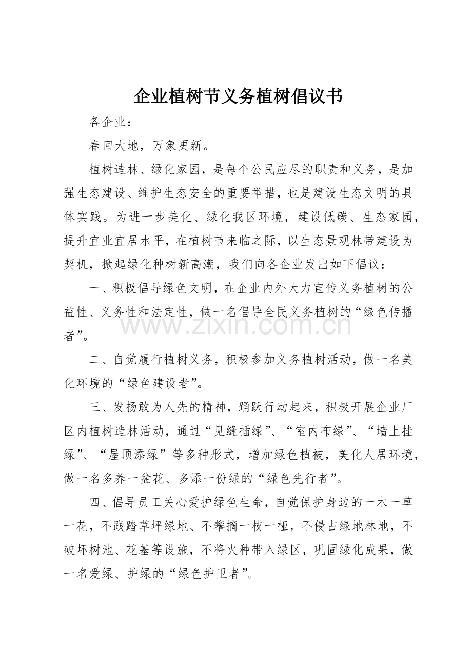 企业植树节义务植树倡议书范文.docx_第1页