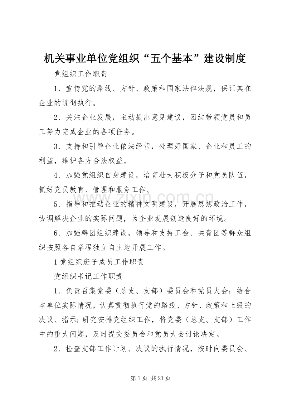 机关事业单位党组织“五个基本”建设规章制度.docx_第1页