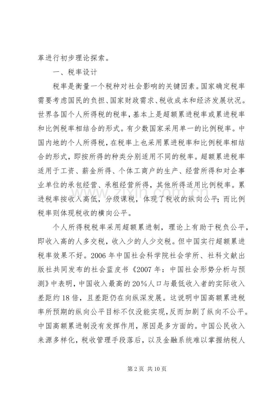 个人所得税规章制度的改革探究.docx_第2页