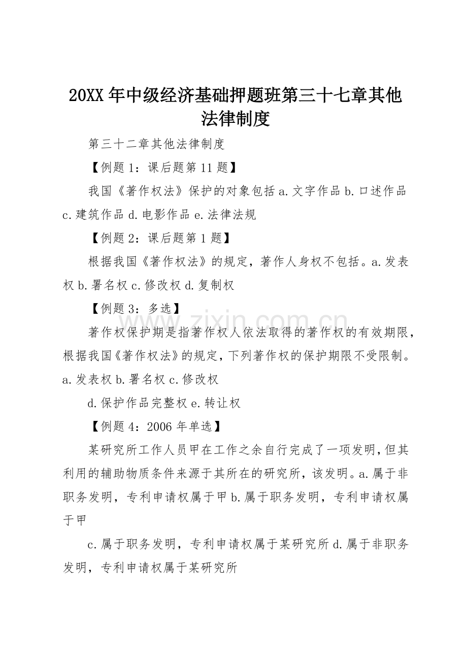 年中级经济基础押题班第三十七章其他法律规章制度细则.docx_第1页