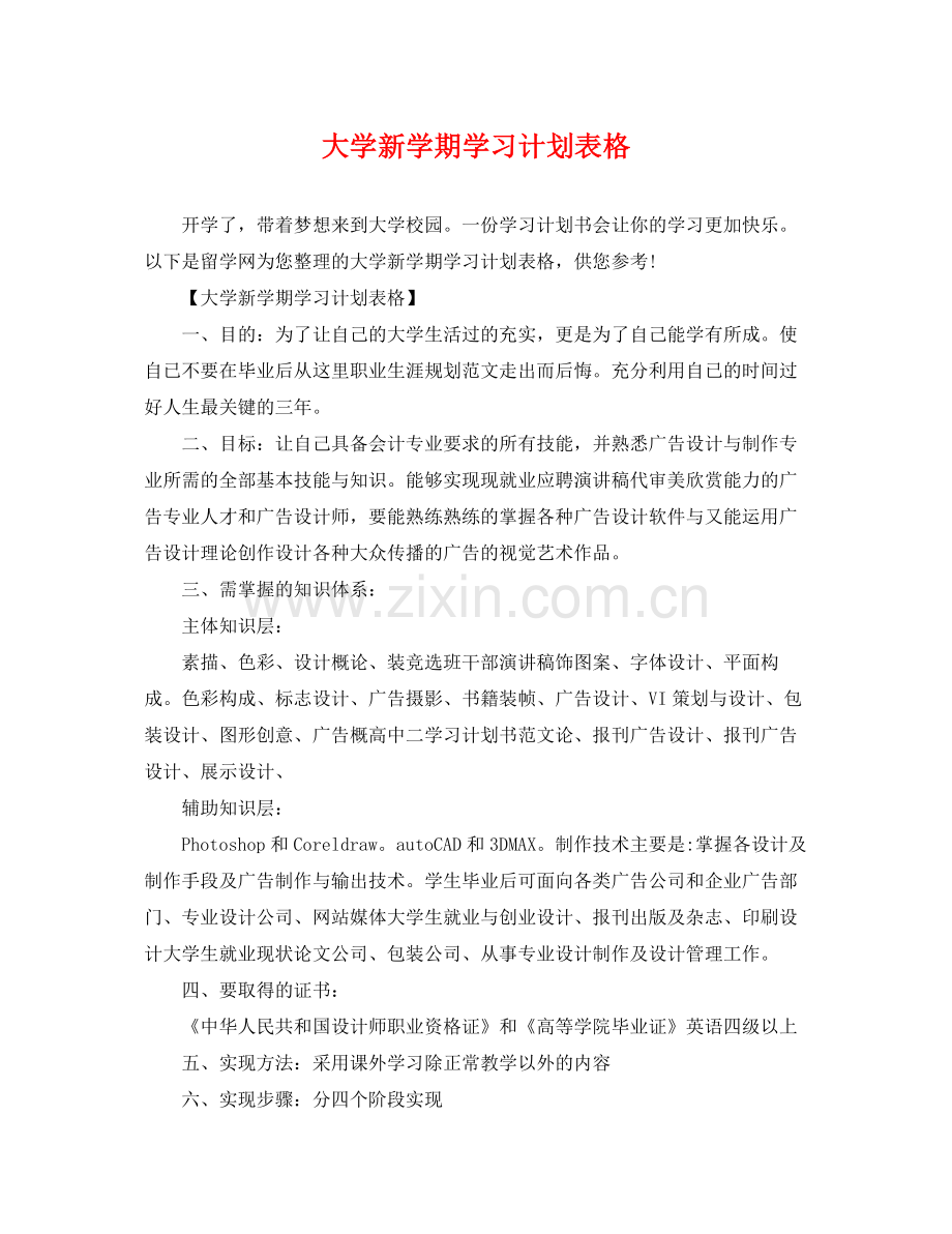 大学新学期学习计划表格 .docx_第1页
