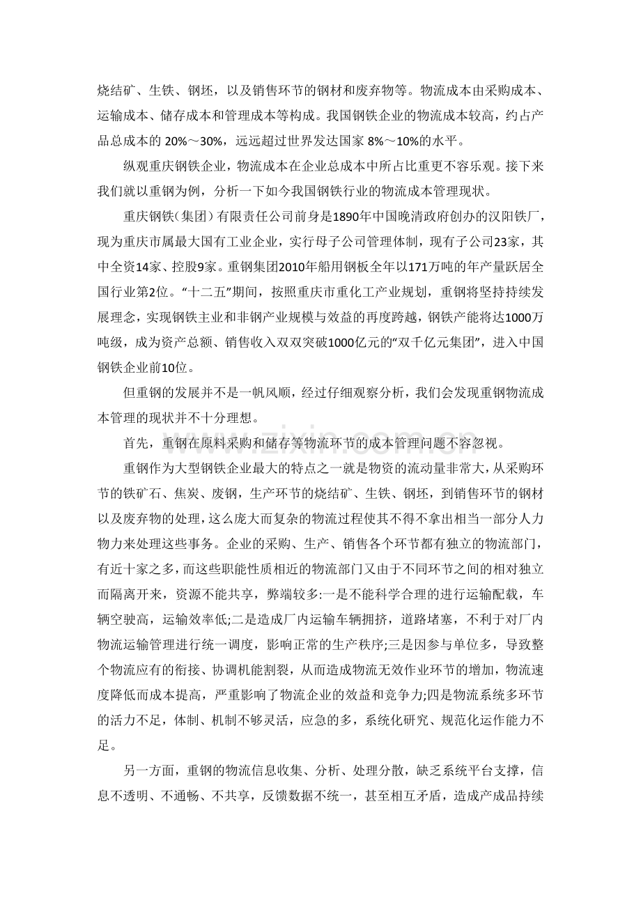 钢铁物流成本管理相关研究2.doc_第2页