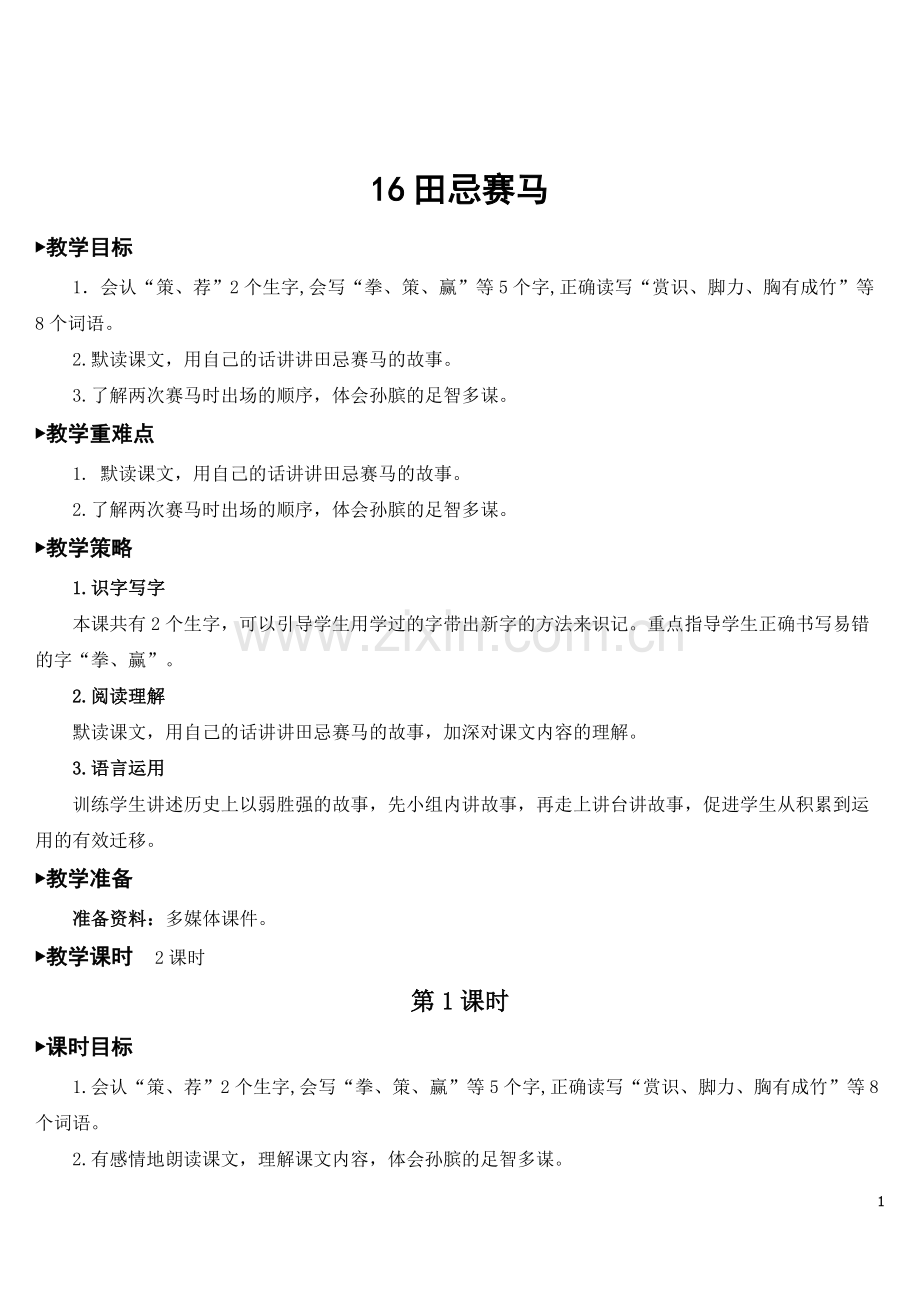 部编人教版五年级语文下册《田忌赛马》教材教案.doc_第1页
