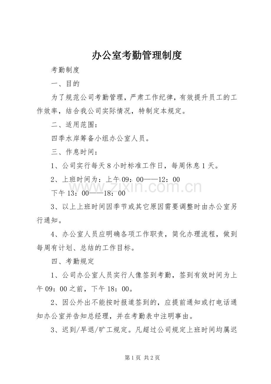 办公室考勤管理规章制度_1.docx_第1页