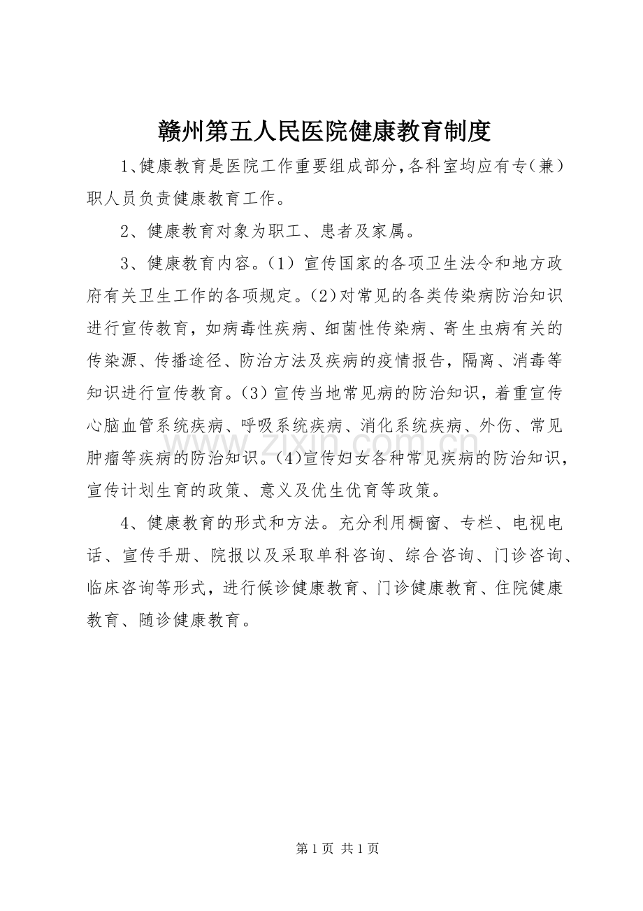 赣州第五人民医院健康教育规章制度.docx_第1页