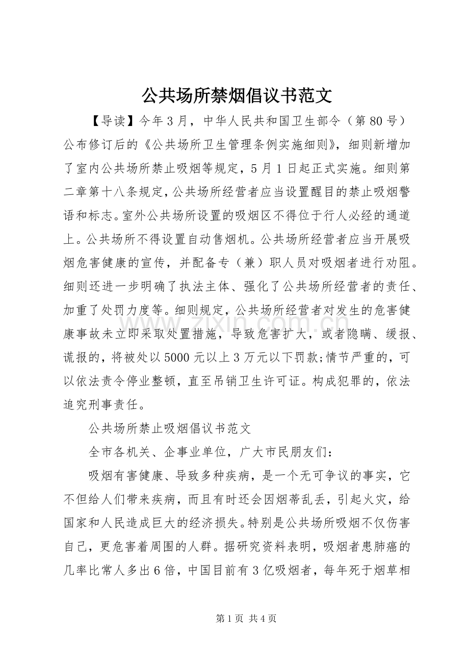 公共场所禁烟倡议书 (2).docx_第1页
