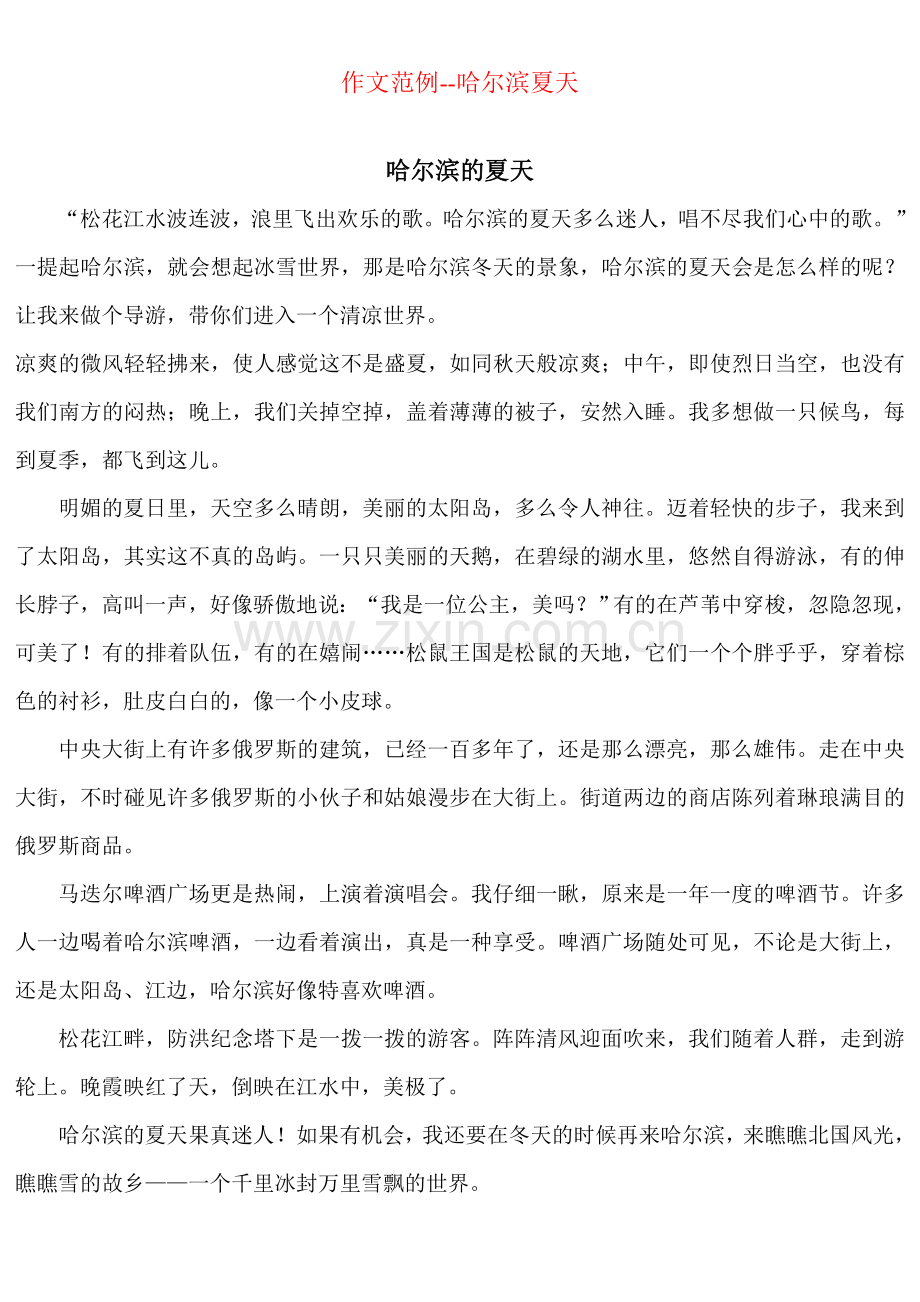作文范例--哈尔滨的夏天.doc_第1页