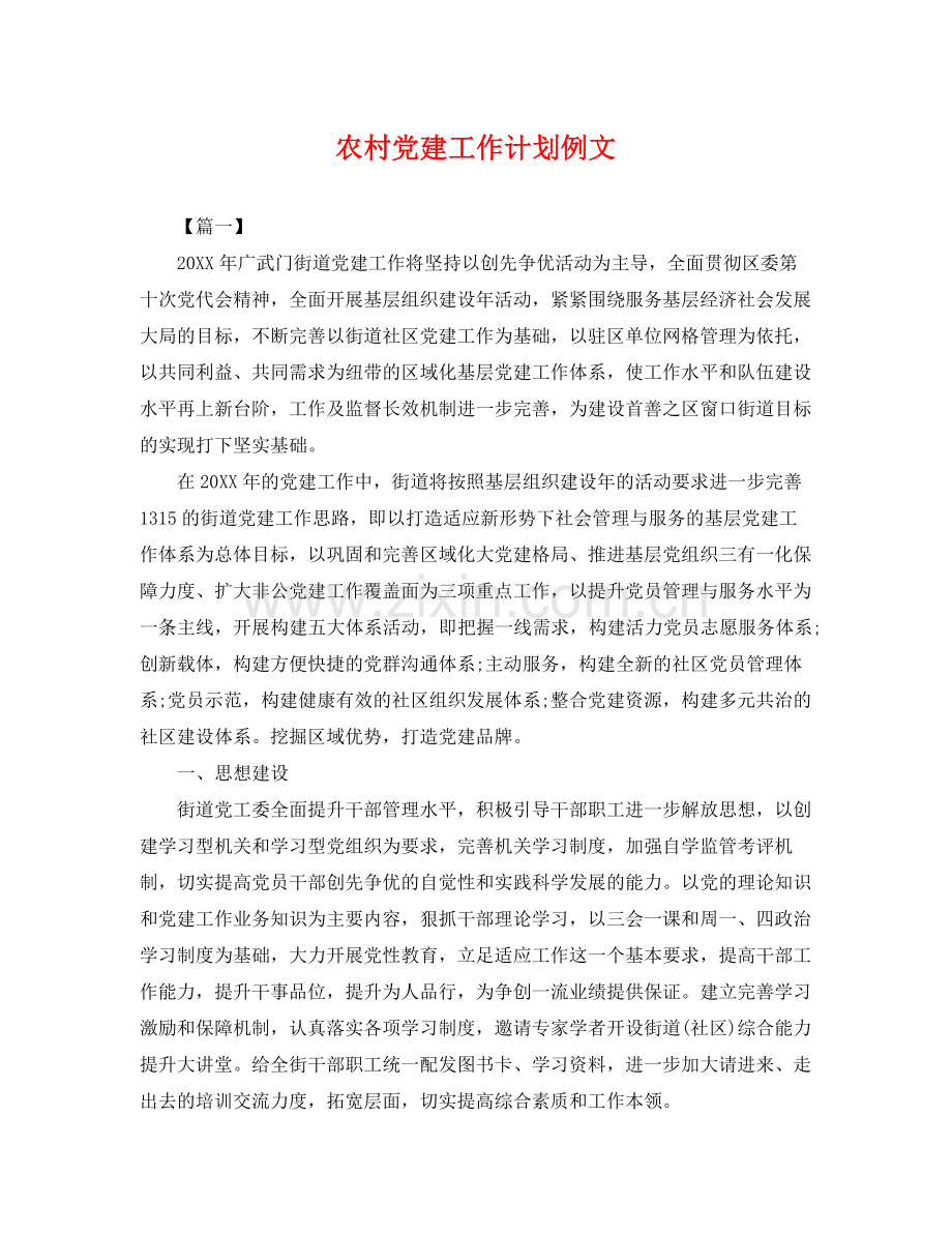 农村党建工作计划例文 .docx_第1页