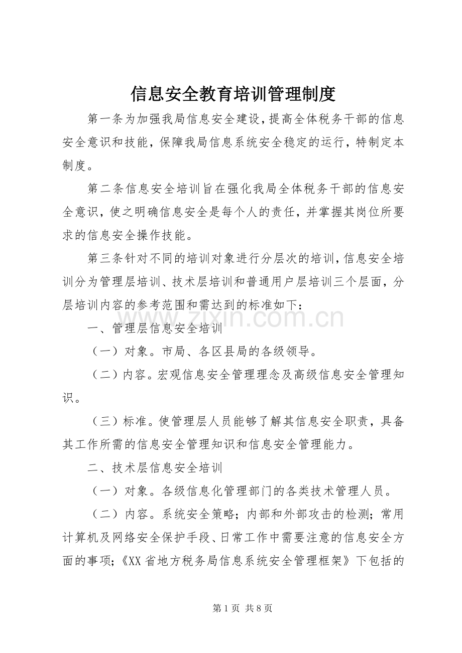 信息安全教育培训管理规章制度.docx_第1页