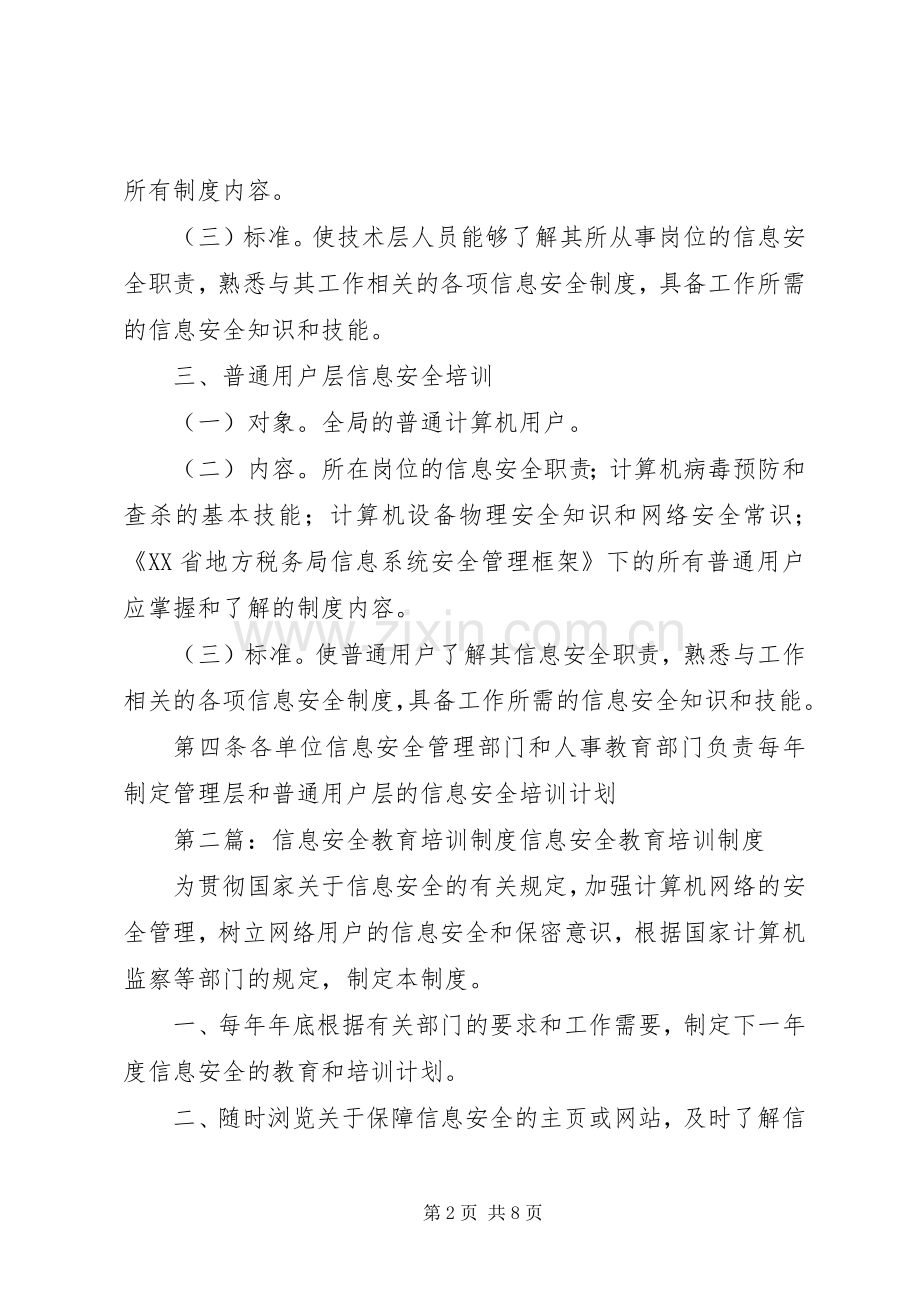 信息安全教育培训管理规章制度.docx_第2页