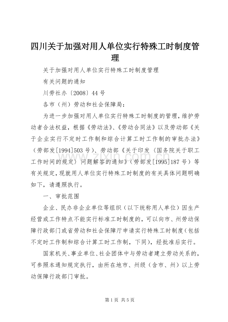 四川关于加强对用人单位实行特殊工时规章制度管理.docx_第1页