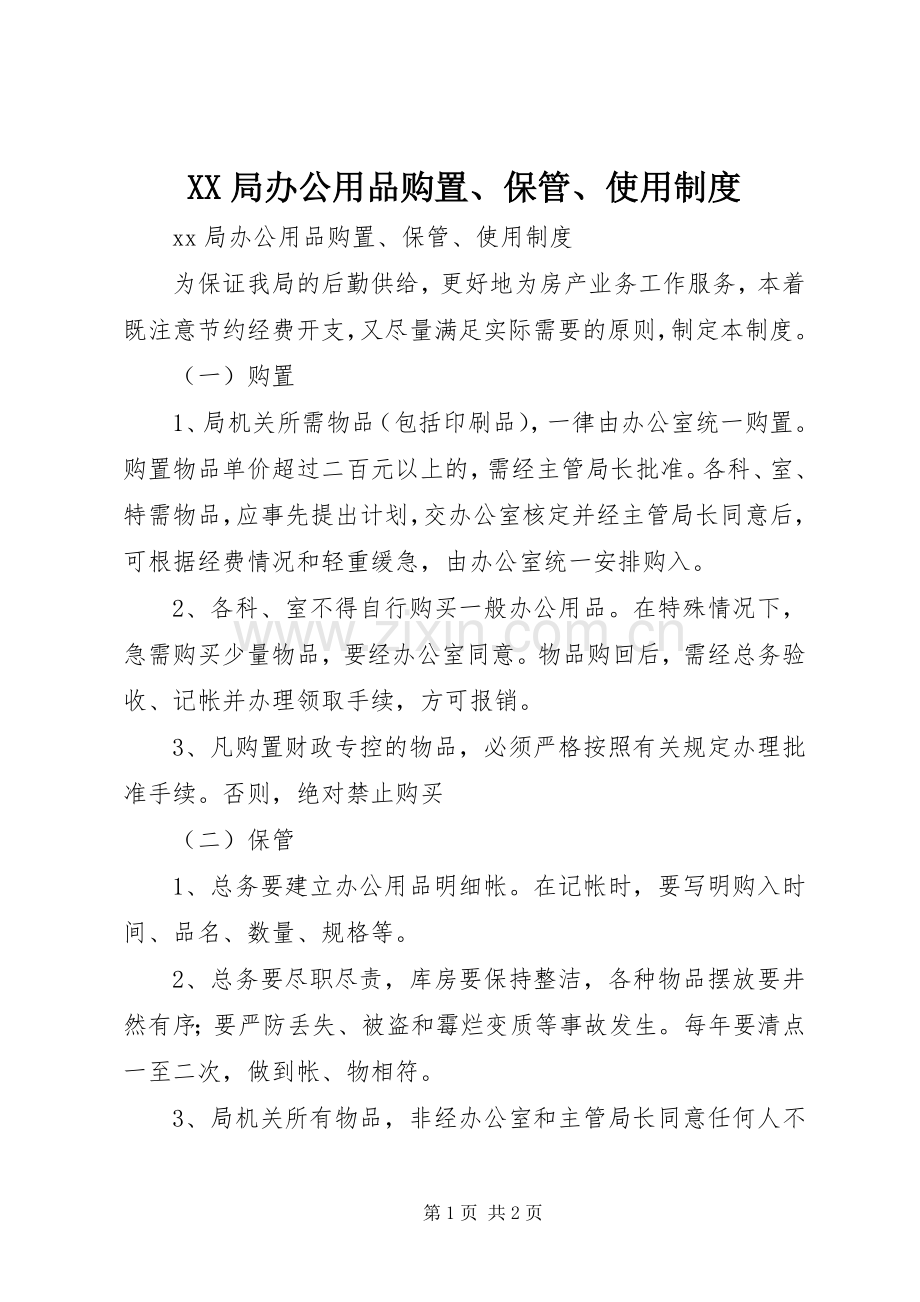 局办公用品购置、保管、使用规章制度.docx_第1页