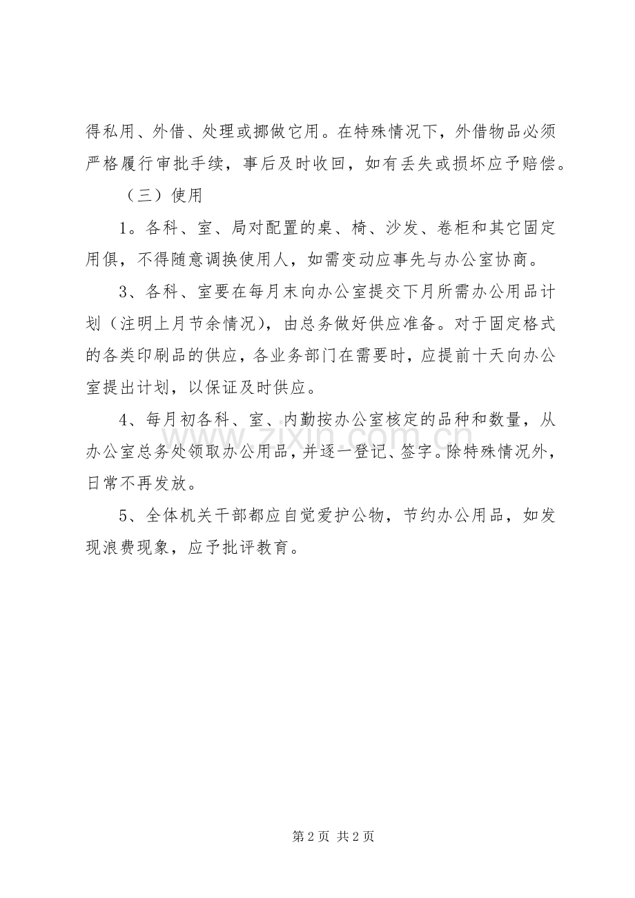 局办公用品购置、保管、使用规章制度.docx_第2页