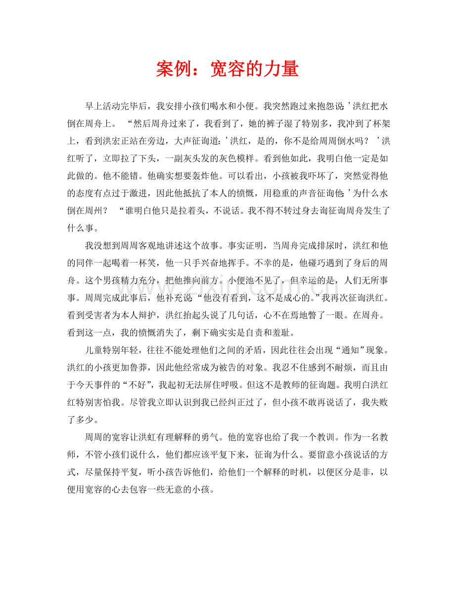 案例：宽容的力量.doc_第1页