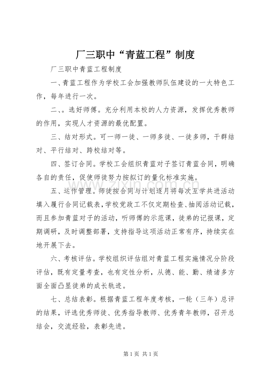 厂三职中“青蓝工程”规章制度.docx_第1页