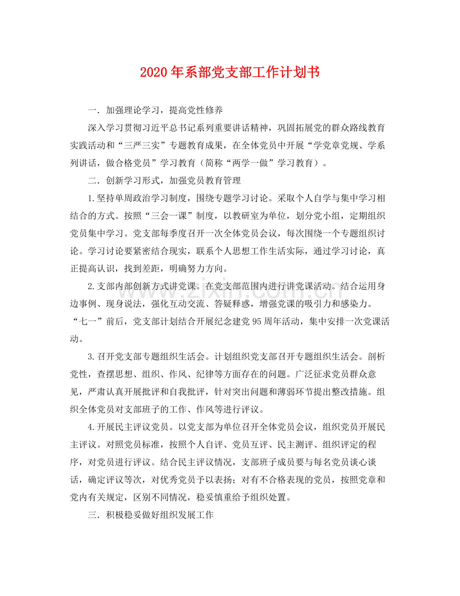 2020年系部党支部工作计划书 .docx_第1页