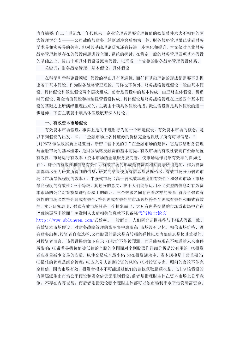 企业财务战略管理假设问题研究.doc_第1页