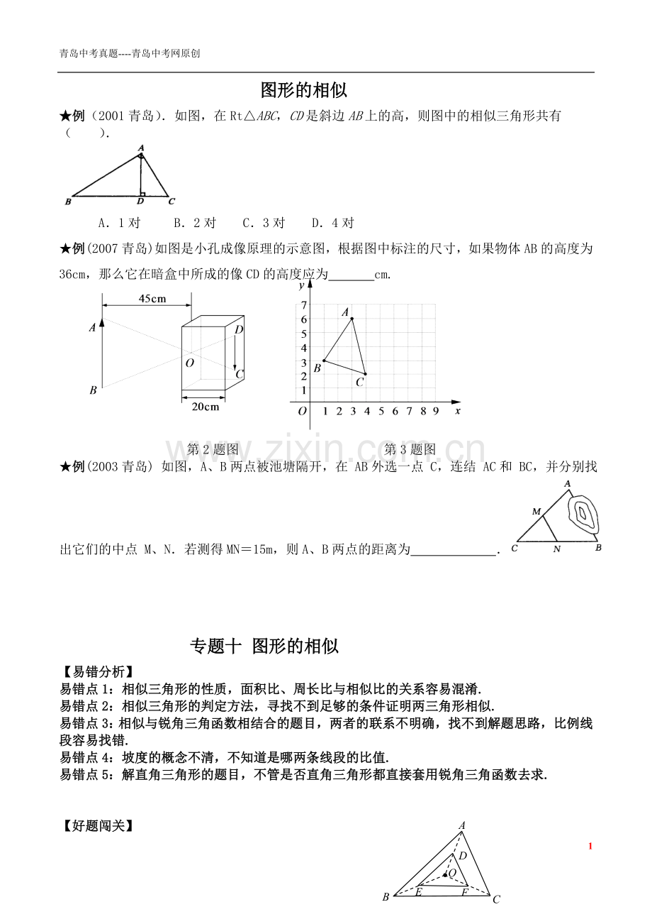 青岛中考真题--图形相似----8下第4章相似图形.doc_第1页