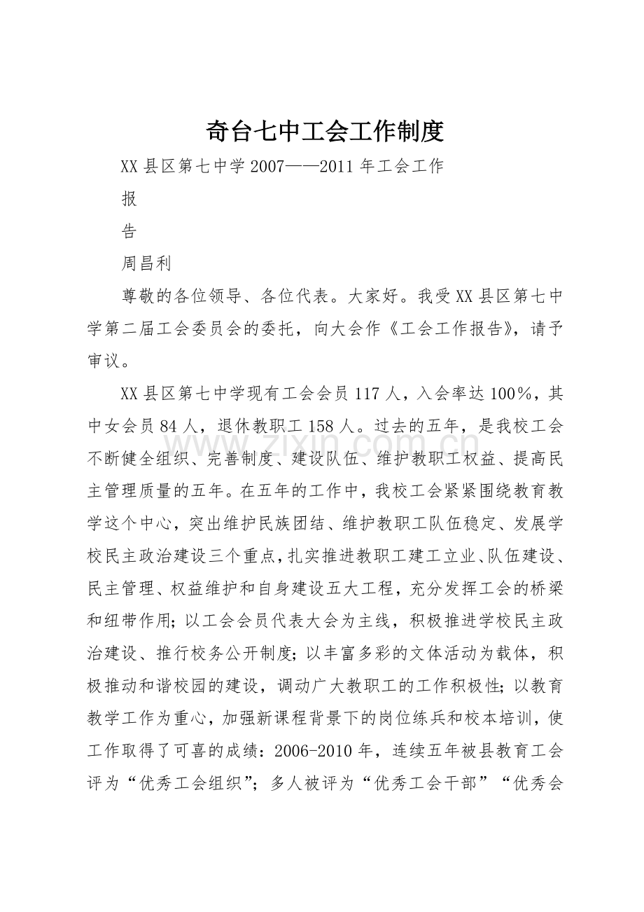 奇台七中工会工作规章制度 .docx_第1页