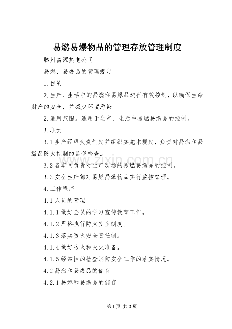 易燃易爆物品的管理存放管理规章制度.docx_第1页