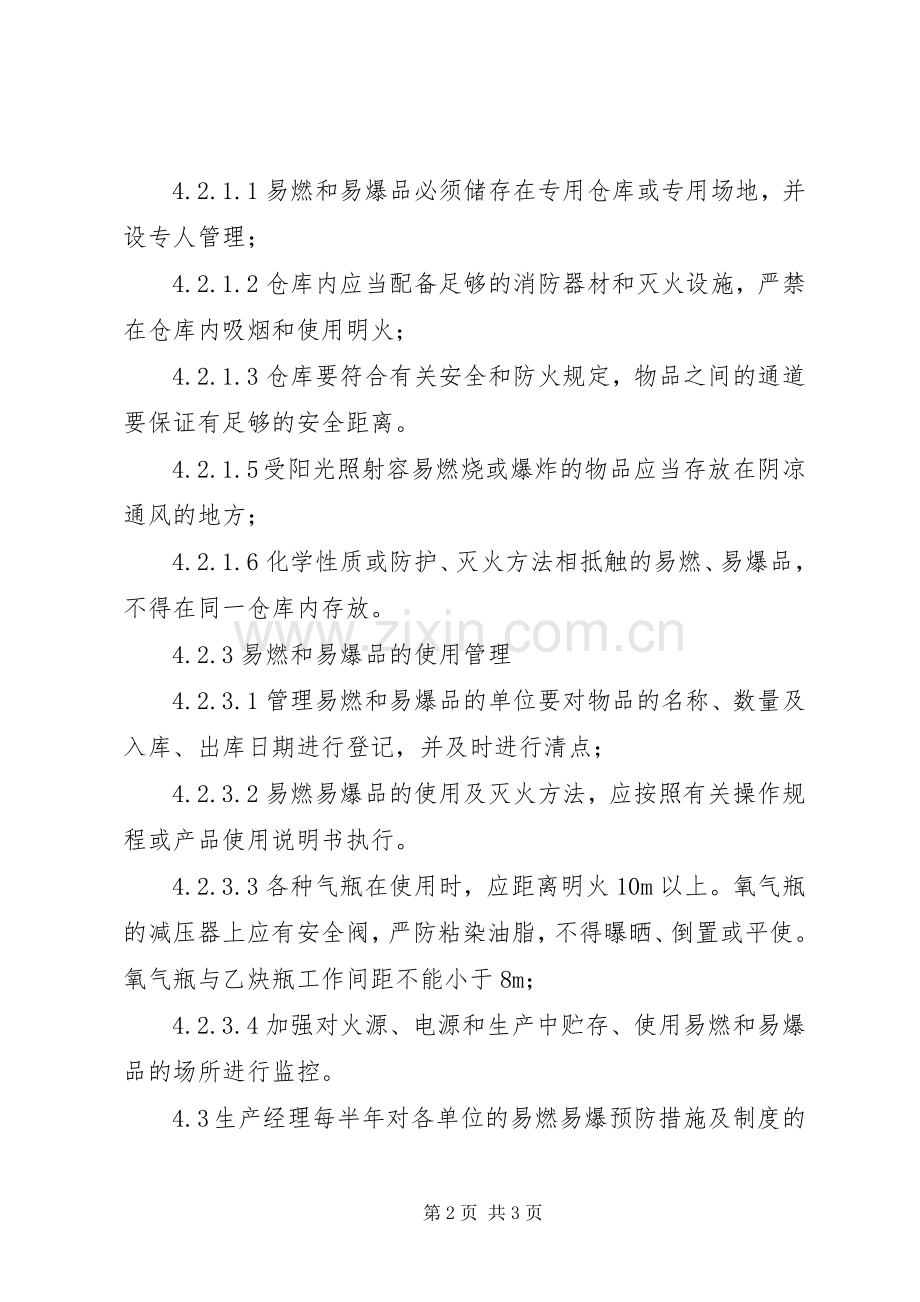 易燃易爆物品的管理存放管理规章制度.docx_第2页