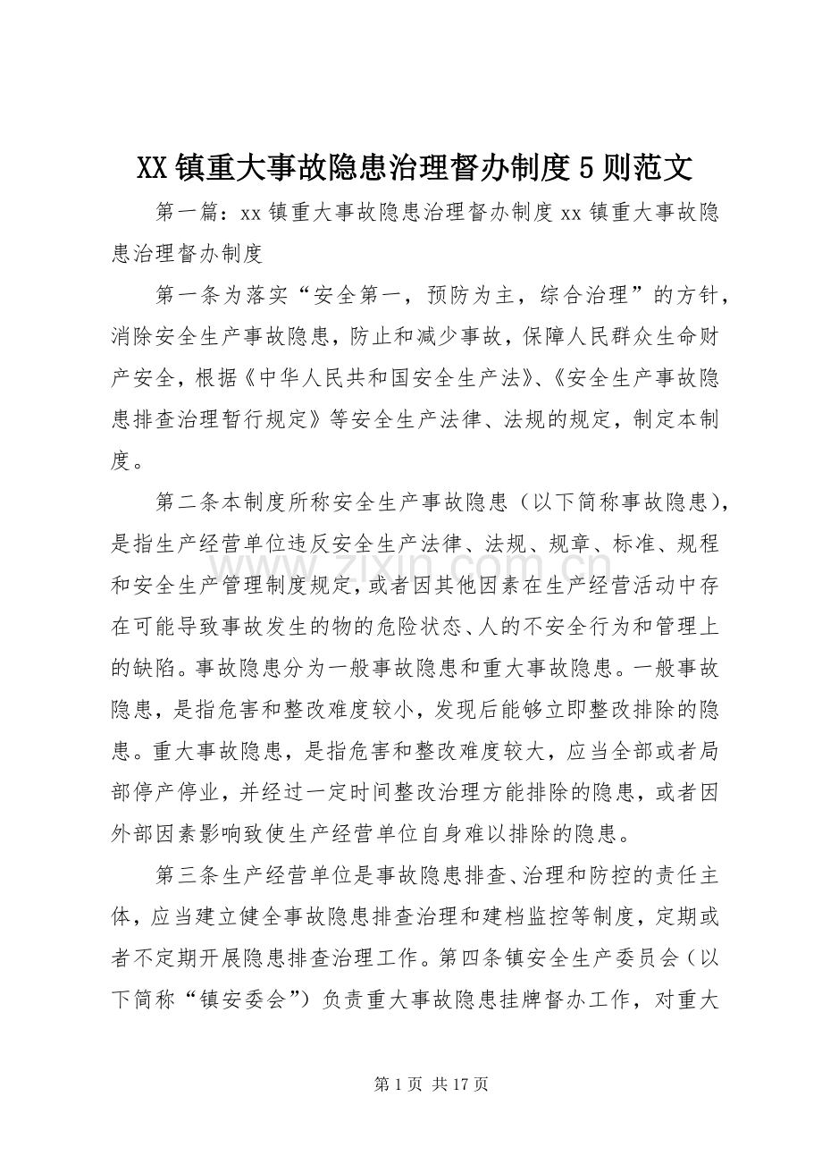 镇重大事故隐患治理督办规章制度5则范文.docx_第1页