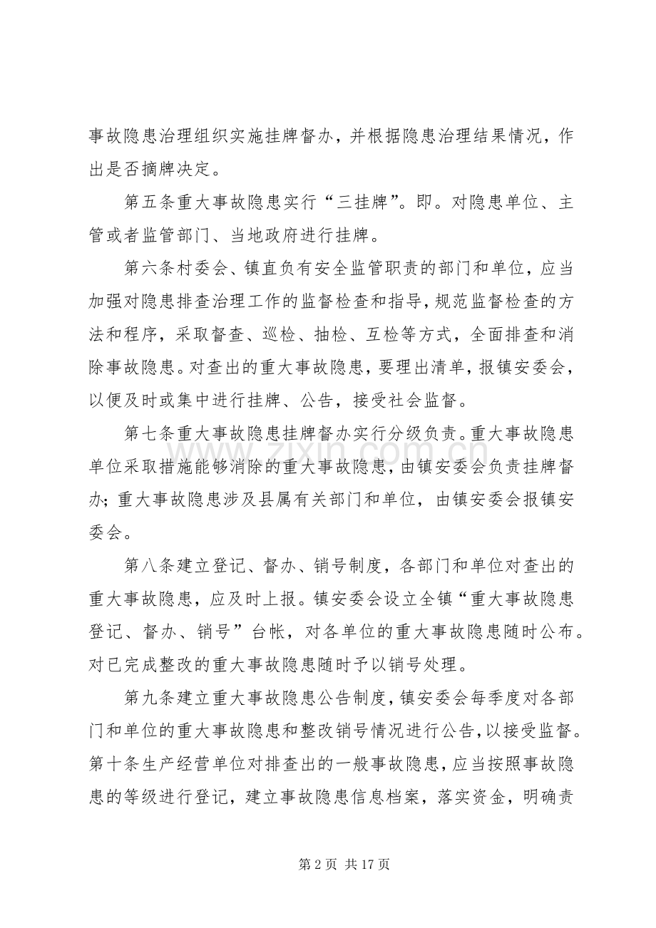 镇重大事故隐患治理督办规章制度5则范文.docx_第2页