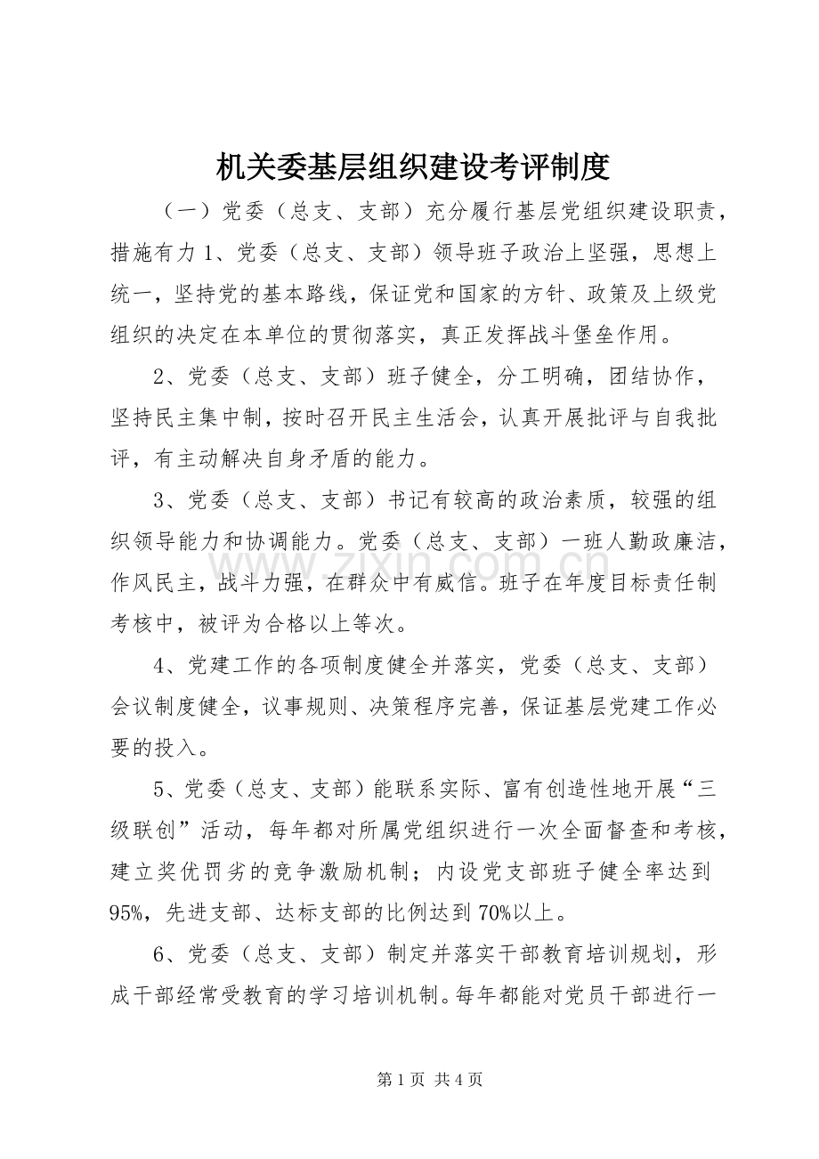 机关委基层组织建设考评规章制度.docx_第1页