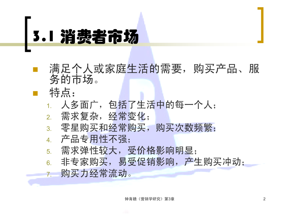 第3章 认识消费者市场与购买行为.ppt_第2页