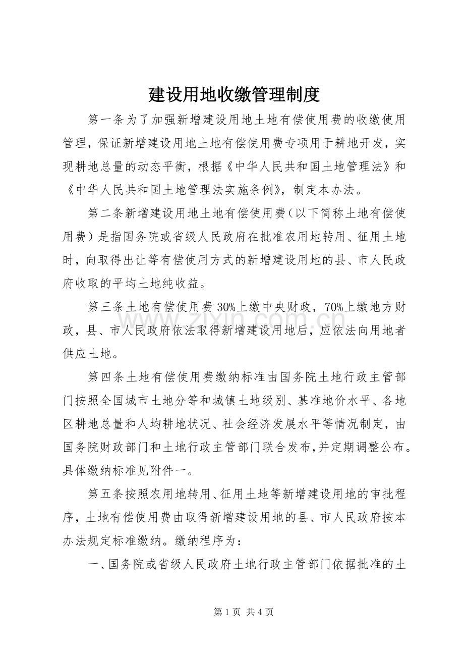 建设用地收缴管理规章制度.docx_第1页