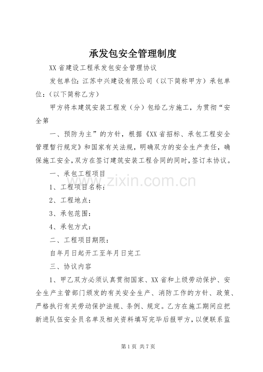 承发包安全规章制度管理.docx_第1页