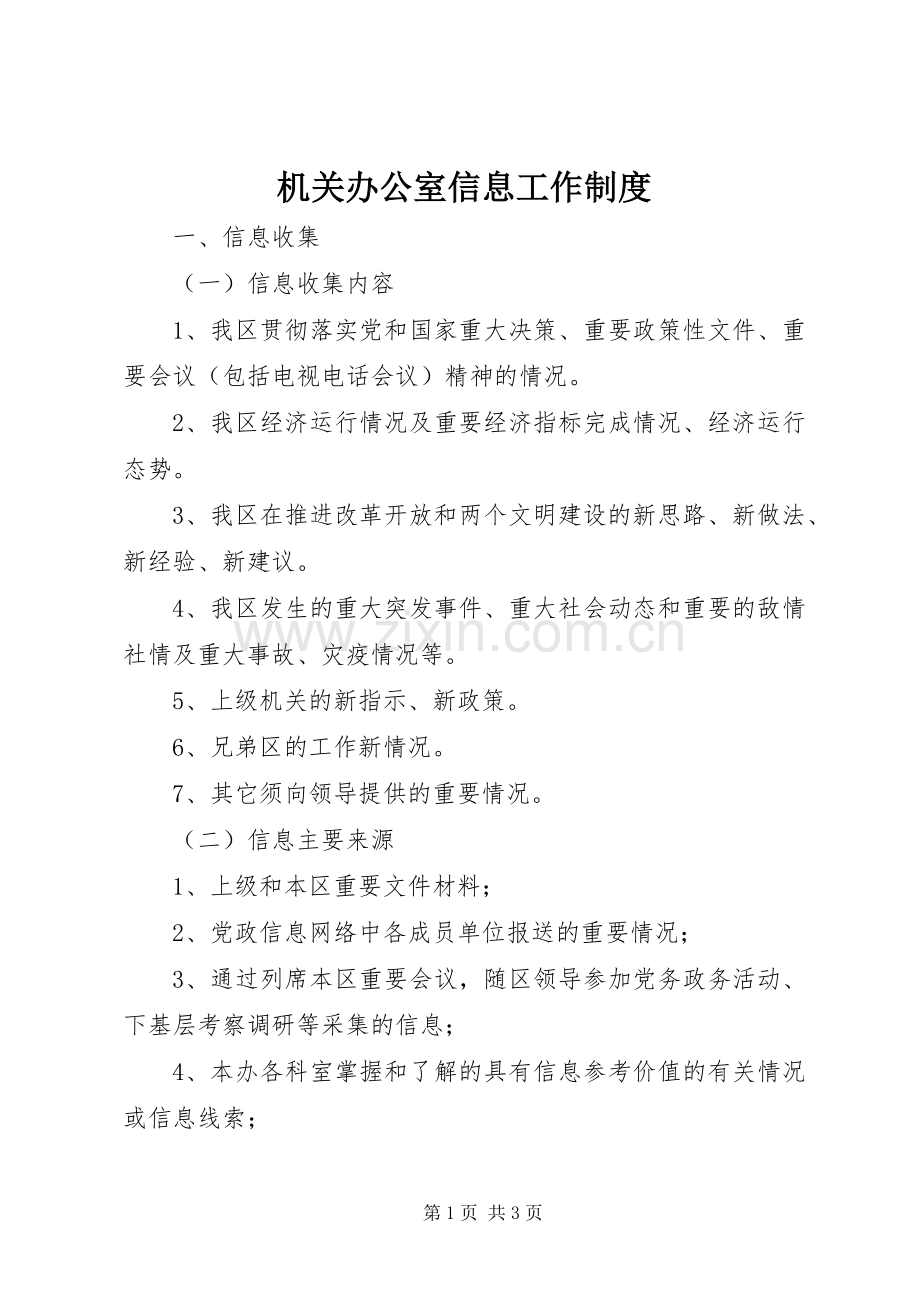 机关办公室信息工作规章制度.docx_第1页