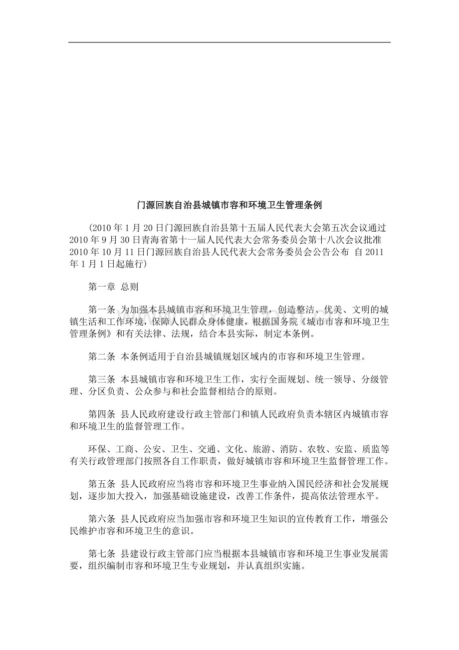 门源回族门源回族自治县城镇市容和环境卫生管理条例的应用.doc_第1页