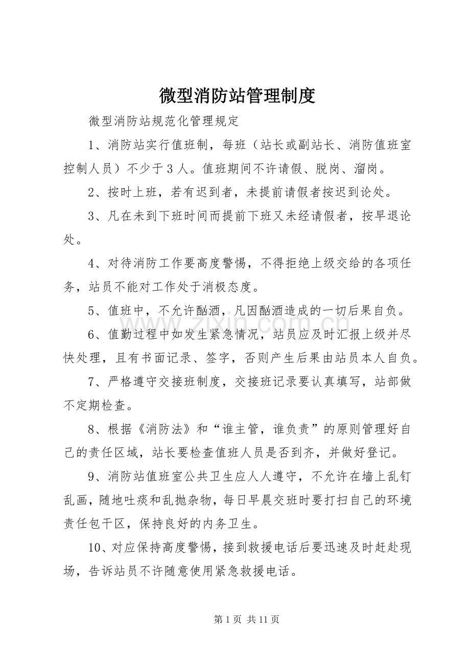 微型消防站管理规章制度.docx_第1页