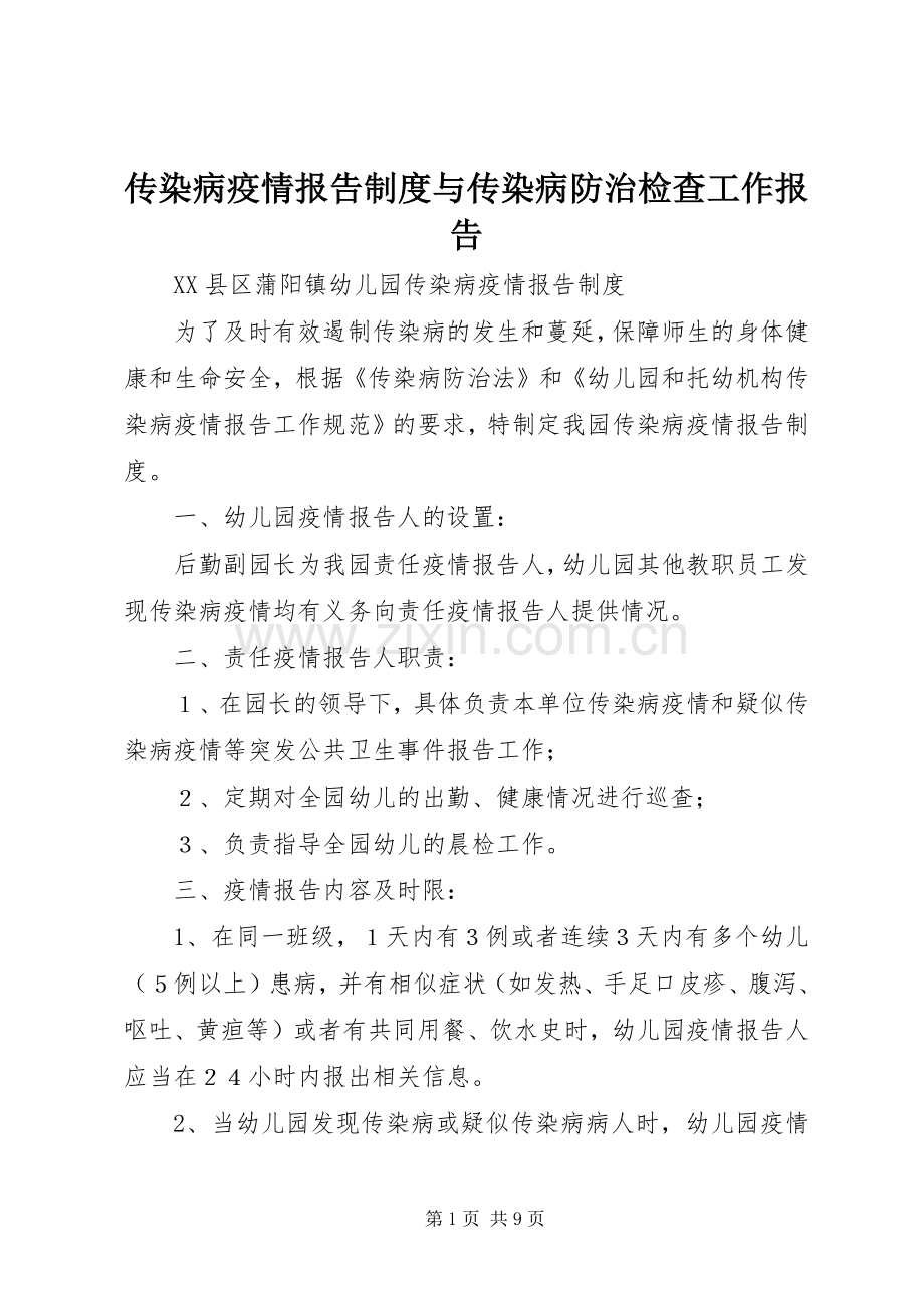 传染病疫情报告规章制度与传染病防治检查工作报告.docx_第1页
